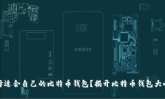 如何选择适合自己的比特币钱包？揭开比特币钱