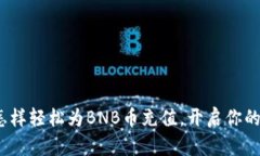 一步步教你：怎样轻松为BNB币充值，开启你的数