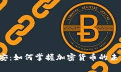 深入了解BNB币安：如何掌握加密货币的未来，开