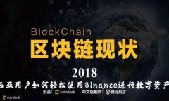 马来西亚用户如何轻松使用Binance进行数字资产交
