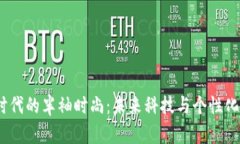 探索Web3时代的半袖时尚：未来科技与个性化的完