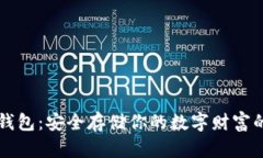 比特币冷钱包：安全存储你的数字财富的终极指