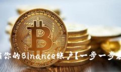 如何安全注销你的Binance账户？一步一步教你轻松