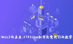 探索Web3的未来：CTFShow如何改变我们的数字世界