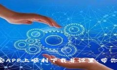 如何在币安APP上顺利下载并设置：带你轻松入门