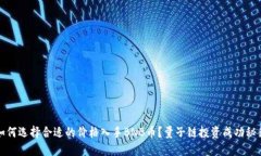 如何选择合适的价格入手BNB币？量子链投资成功
