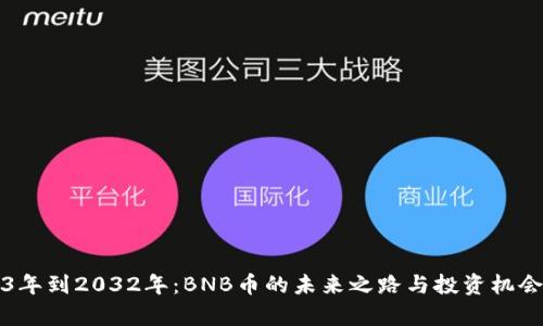 2023年到2032年：BNB币的未来之路与投资机会分析