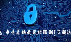 揭秘比特派钱包：币币兑换是否被限制？了解这