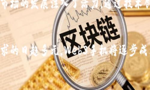 baioti探索未来：国内Web3手机研发的兴起与变革/baioti  
Web3，手机研发，区块链，数字化转型/guanjianci

引言：数字时代的转折点
随着数字技术的迅猛发展，传统的手机市场面临着前所未有的挑战和机遇。Web3的概念应运而生，作为下一代互联网的代表，它不仅仅是技术的革新，更是用户体验的质变。国内的手机制造商们纷纷开始涉足Web3手机的研发，这背后代表的是怎样的趋势与想象呢？

Web3的核心理念
Web3，通常指的是构建在区块链技术上的去中心化网络。与Web2.0的信息集中化不同，Web3强调用户的主权与数据的自主控制。在这个新兴的生态中，用户不仅是内容的消费方，更将成为内容的创造者和拥有者。这样的转变，为我们带来了诸多思考，也为手机研发提供了新的方向。

国内厂商的布局
近年来，随着区块链技术的逐步成熟，国内的一些手机制造商已开始主动拥抱Web3。例如，某些知名品牌推出了支持数字资产存储的手机，甚至将NFT（非同质化代币）和其他区块链应用整合进了操作系统中，这样一来，用户在一台设备上便可以实现对数字资产的管理与交易。
这并不仅仅是技术的叠加，而是一次用户交互方式和体验的革命。用户在享受便捷服务的同时，也能够切实感受到去中心化的威力。在这股潮流中，国内智能手机市场将迎来新的竞争格局。

技术的挑战与解决方案
当然，研发Web3手机并不是一帆风顺。随着手机功能的日渐复杂，安全性和用户隐私的保护成为了研发中的关键挑战。为了保障用户的数据安全，厂商们开始探索生物识别技术与多因素认证相结合的新模式。
除此之外，智能合约技术的整合也是一大难点。如何在确保用户友好的同时，实现复杂的区块链交易过程，成为了研发团队需要解决的重要课题。创新的UI设计与用户体验，也同样不可忽视。

用户体验的新纪元
对于终端用户而言，Web3手机的出现，将带来更加丰富和安全的数字生活体验。想象一下，当你的手机不仅能打电话、发短信，更能成为你的数字银行，在这里你可以直接管理自己的资产，参与去中心化的金融活动，甚至可以通过智能合约来完成日常交易。
这种全新的交互方式，极大地增强了用户的参与感。用户不仅是产品的使用者，更是数字经济中的一部分。在未来，用户将拥有更多的权利与选择，能够以更加透明和安全的方式参与到各类服务中来。

市场前景与未来发展
随着越来越多的消费者开始关注数字资产与区块链技术，Web3手机的市场潜力不容小觑。根据相关研究预测，这一领域将在未来几年内呈现指数级增长。因此，国内手机制造商在布局时无疑要将目光放得更长远，以便更好地抢占市场先机。
同时，随着各大政策对区块链的逐步放开，国内Web3手机的研发也将迎来更多政策支持。这不仅给予了企业信心，更为整个市场的发展注入了活力。通过技术创新与政策引导，Web3手机的未来将愈加明朗。

总结：必将改变的手机世界
总之，国内Web3手机的研发不仅是对传统手机市场的颠覆，也是对未来数字生活方式的探索。随着技术的不断进步、用户需求的日趋多元，Web3手机将逐步成为主流。它的普及，必将改变我们的生活，甚至重塑整个数字经济的生态。
在这个充满挑战与机遇的新时代，让我们共同期待Web3手机带来的美好未来！