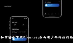 如何安全下载Binance：国内用户的终极指南