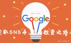 如何轻松获取BNB币：你的投资之路从这里开始