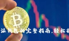 币安USDT转移到比特派钱包的完整指南，轻松操作