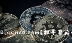 为何你无法访问 Binance.com？探寻背后的真相与解