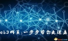 从零开始打造你的Web3网页：一步步带你走进未来