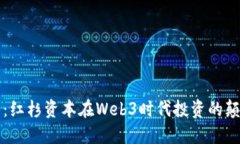 探寻未来：红杉资本在Web3时代投资的颠覆性公司