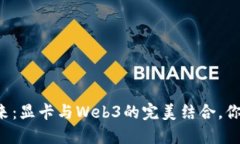 重新定义未来：显卡与Web3的完美结合，你准备好