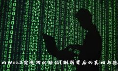 国内Web3究竟何以缺位？剖析背后的真相与隐忧