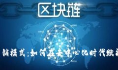 探秘Web3营销模式：如何在去中心化时代赋能品牌