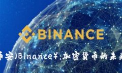 探索币安（Binance）：加密货币的未来之路