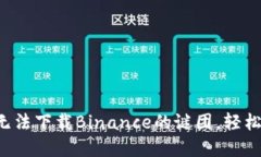 揭开苹果手机无法下载Binance的谜团，轻松解决您