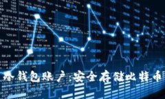 揭秘比特币冷钱包账户：安全存储比特币的最佳