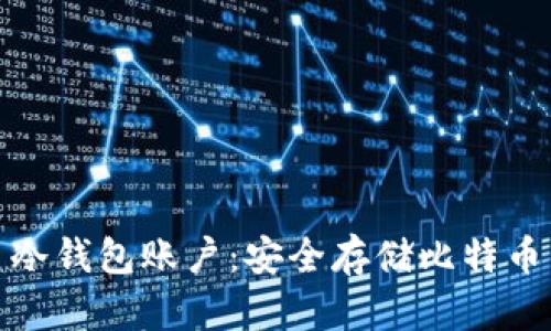 揭秘比特币冷钱包账户：安全存储比特币的最佳选择