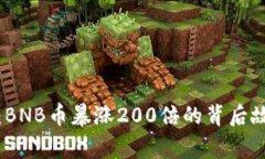 如何把握机会：BNB币暴涨200倍的背后故事与投资