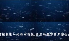 如何轻松进入比特币钱包，让您的数字资产安全