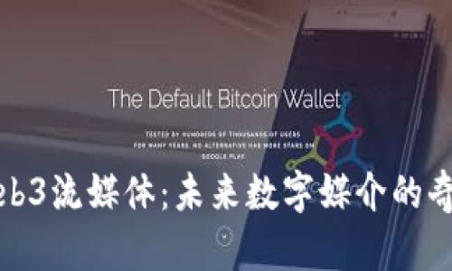 探索Web3流媒体：未来数字媒介的奇妙旅程