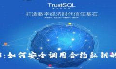 解密Web3：如何安全调用合约私钥的活用之道