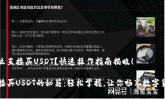 钱包怎么直接买USDT？快速操作指南揭晓！钱包直