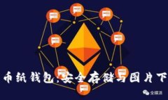 揭秘比特币纸钱包：安全存储与图片下载全攻略