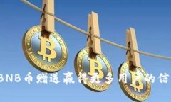 如何通过BNB币赠送赢得更多用户的信任与参与？