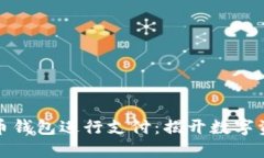 如何轻松使用比特币钱包进行支付：揭开数字资