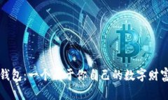比特币钱包：一个属于你自己的数字财富守护者