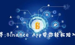 探索币圈新世界：Binance App带你轻松踏入加密货币