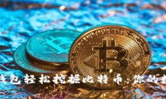 如何利用火币钱包轻松挖掘比特币：你的数字资