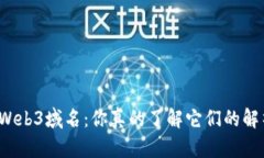 揭秘Web3域名：你真的了解它们的解析吗？