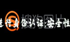 在BNB币App上进行身份认证：安全性分析与用户指