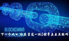 Web3：下一个风口，还是昙花一现？探寻未来互联