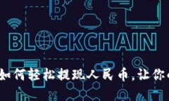 揭秘Web3钱包：如何轻松提现人民币，让你的虚拟