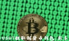 如何轻松将USDT提取到货币钱包：新手用户的秘籍