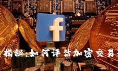 Binance交易量揭秘：如何评估加密交易平台的真实