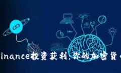 如何通过Binance投资获利：你的加密货币财富之路