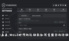 体验未来：Web3时代的运动鞋如何重塑你的运动生