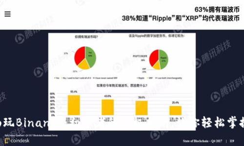“在苹果设备上畅玩Binance：初学者的终极指南，让你轻松掌握加密货币交易！”