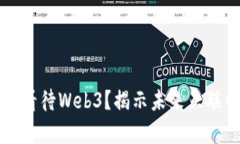大佬们如何看待Web3？揭示未来互联网的新篇章