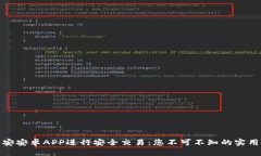 如何使用币安安卓APP进行安全交易：您不可不知