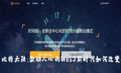 探索比特大陆：激动人心的Web3新时代如何改变未
