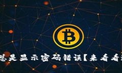 为什么你的Binance登录总是显示密码错误？来看看